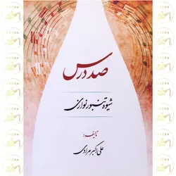 کتاب صد درس شیوه تنبور نوازی - آنزان ساز
