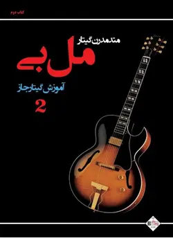 کتاب آموزش گیتار جاز اثر مل بی انتشارات پنج خط -جلد ۲ - آنزان ساز