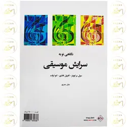 کتاب نگاهی نو به سرایش موسیقی اثر جمعی از نویسندگان انتشارات پنج خط - آنزان ساز
