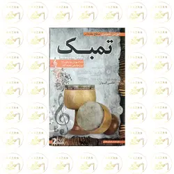 آموزش تصویری ساز تمبک - آنزان ساز