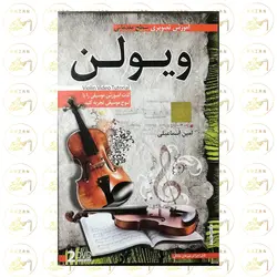 آموزش تصویری ویولن - آنزان ساز