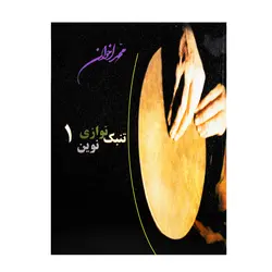 کتاب تنبک نوازی نوین محمد اخوان جلد اول - آنزان ساز