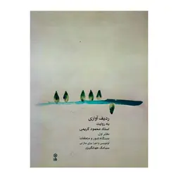 کتاب ردیف آوازی استاد محمود کریمی برای ساز نی دفتر اول - آنزان ساز