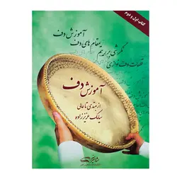 کتاب آموزش دف از مبتدی تا عالی سیامک عزیززاده - آنزان ساز