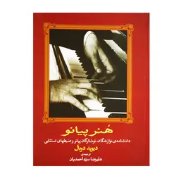 کتاب هنر پیانو دیوید دوبال - آنزان ساز