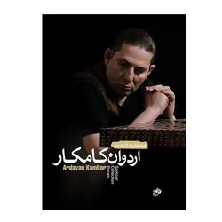 کتاب مجموعه قطعات اردوان کامکار - آنزان ساز