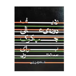 کتاب ردیف دوره‌ی عالی چپ کوک برای سنتور - آنزان ساز