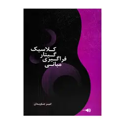 کتاب مبانی فراگیری گیتار کلاسیک امیر جاویدان - آنزان ساز