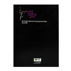 کتاب مبانی فراگیری گیتار کلاسیک امیر جاویدان - آنزان ساز