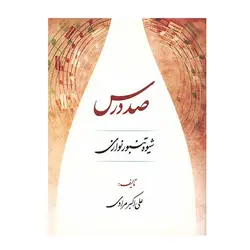 کتاب صد درس شیوه تنبور نوازان اثر علی اکبر مرادی - آنزان ساز