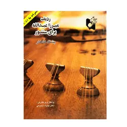 کتاب ردیف میرزا عبدالله برای سنتور پشنگ کامکار - آنزان ساز