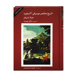 کتاب تاریخ مختصر موسیقی آکسفورد جرالد اِیبرَهَم - آنزان ساز