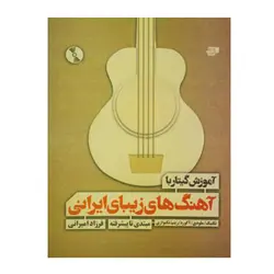 کتاب آموزش گیتار با آهنگ های زیبای ایرانی فرزاد امیرانی - آنزان ساز