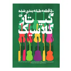کتاب ۵۰ قطعه طبقه بندی شده گیتار کلاسیک فرزاد امیرانی - آنزان ساز