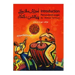 کتاب آموزش مقدماتی پرکاشن (کنگا) - آنزان ساز