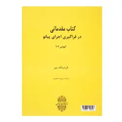 کتاب آموزش مقدماتی پیانو بیر اپوس ۱۰۱ - آنزان ساز