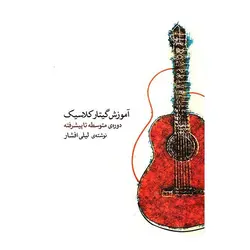 کتاب آموزش گیتار کلاسیک دوره‌ی متوسطه تا پیشرفته لیلی افشار - آنزان ساز