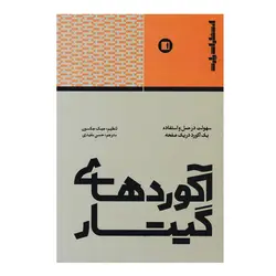 کتاب آکوردهای گیتار - آنزان ساز