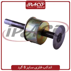 اندکب فلزی سایز 8 گرد کرکره برقی