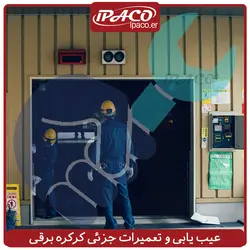 عیب یابی و تعمیرات جزئی کرکره برقی