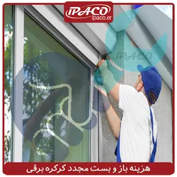 هزینه باز و بست مجدد کرکره برقی