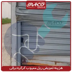 هزینه تعویض ریل معیوب