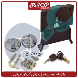 هزینه نصب قفل برقی کرکره برقی