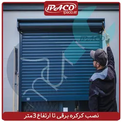 نصب کرکره برقی تا ارتفاع ۳متر
