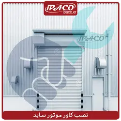 نصب کاور موتور ساید