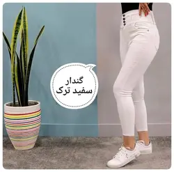 شلوار جین سفید گندار سوپرکش قد 90