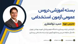 بسته آموزشی دروس عمومی
