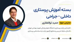 دوره آموزشی داخلی جراحی