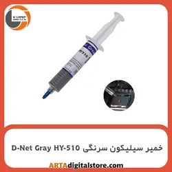 خمیر سیلیکون سرنگی D-Net Gray HY-510