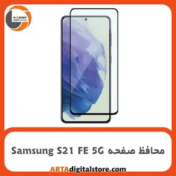 محافظ صفحه Screen Protectore For Samsung Galaxy S21 FE 5G Full Black