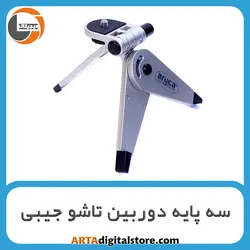 سه پایه جیبی تاشو