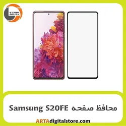 محافظ صفحه سامسونگ  Screen Protectore For Samsung S20FE Full