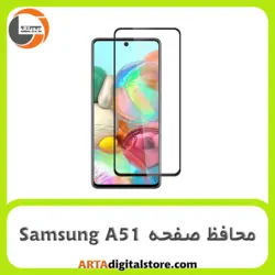 محافظ صفحه سامسونگ Screen Protector Fot Samsung A51 Full Black