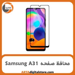 محافظ صفحه سامسونگ Screen Protectore For Samsung A31Full Black