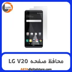 محافظ صفحه ال جی Screen Protectore For LG V20