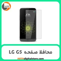 محافظ صفحه ال جی Screen Protectore For LG G5