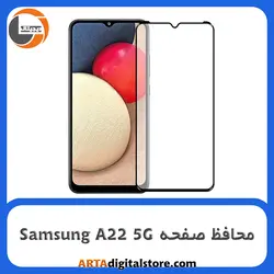 محافظ صفحه سامسونگ   Screen Protectore For Samsung A22 5G Full Black