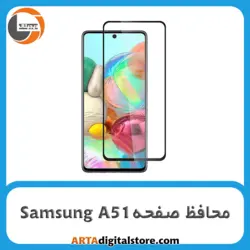 محافظ صفحه سامسونگ Screen Protectore For Samsung A51 Full Black