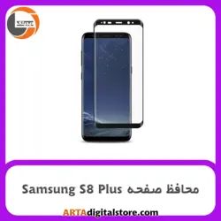 محافظ صفحه سامسونگ Screen Protectore For Samsung S8 Plus