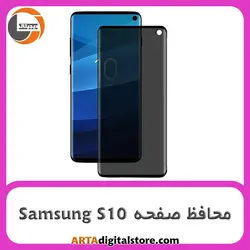 محافظ صفحه سامسونگ Screen Protectore For Samsung S10 Privecy