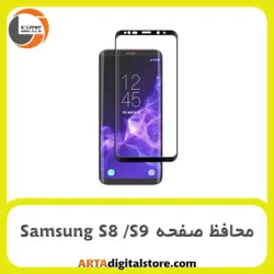 محافظ صفحه سامسونگ Screen Protectore For Samsung S8 /S9 D Lito