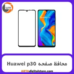 محافظ صفحه هوآوی Screen Protectore For Huawei p30  Full Black