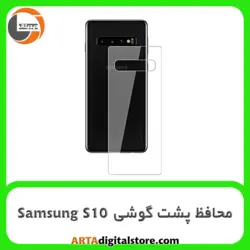 محافظ پشت گوشی سامسونگ Screen Protectore For Samsung S10 Back