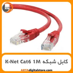 کابل شبکه K-Net Cat6 1M