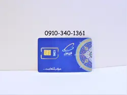 خط همراه اول 09103401361
