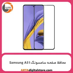 محافظ صفحه سامسونگScreen Protectore For Samsung A51